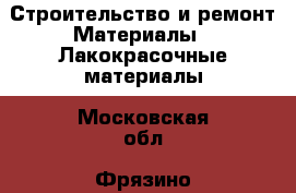 Строительство и ремонт Материалы - Лакокрасочные материалы. Московская обл.,Фрязино г.